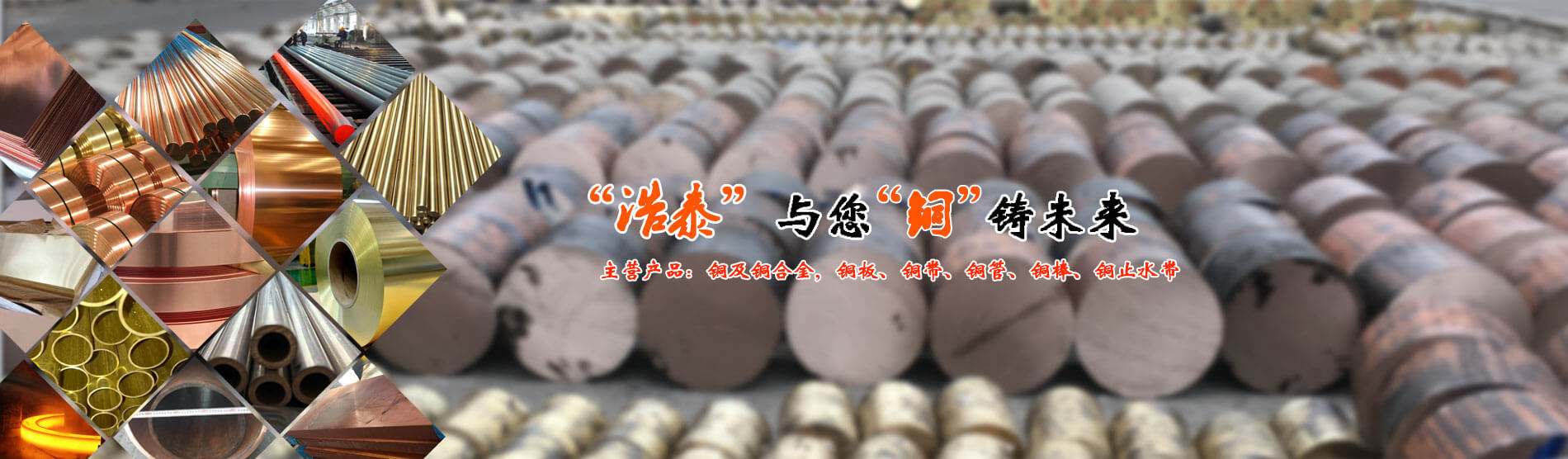 洛銅_銅板_銅帶_電纜銅帶_銅排_銅管_銅棒_銅箔_銅材價(jià)格_洛陽浩泰銅業(yè)有限公司